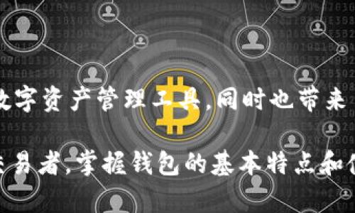 特派钱包 是一种数字资产管理工具，广泛应用于数字货币的存储、交易和管理。随着区块链技术的发展和数字货币的普及，越来越多的人开始接受并使用这种钱包。然而，很多人对这种新兴的金融工具了解不足，因而产生了许多疑问。今天，我们将探讨特派钱包的别名以及其背后的含义。

特派钱包的别名是什么？

特派钱包在业内有多个别名，可能会根据不同的使用场景和人群而有所不同。一般来说，人们习惯称其为数字钱包、加密钱包、电子钱包等，但实则它们之间存在一些差异。

数字钱包与特派钱包的关系

数字钱包这一名称通常被用来形容存放数字货币的工具，而特派钱包正是一款数字钱包。它的主要功能是将用户的数字资产安全存储，同时支持多种货币交易。可以说，数字钱包是一个宽泛的概念，而特派钱包则是其中的一个具体应用。

 使用特派钱包的用户，不仅可以方便地进行交易，还可以在其平台内查看到账户余额、交易记录等信息。很多初学者在刚接触数字货币时，可能会将数字钱包与特派钱包等同来看待。尽管如此，需要注意的是，市场上的数字钱包五花八门，功能和安全性各不相同，因此选择适合自己需求的产品尤为重要。

加密钱包：特派钱包的另一种称呼

除了数字钱包，特派钱包在某些情境下也被称为加密钱包。这一名称的产生主要是因为它涉及到对加密货币的存储与管理，而加密货币的特点在于其交易过程重要依赖于加密技术来保障安全。因此，“加密”这一前缀便顺理成章地与其挂钩。

通俗来说，特派钱包相当于你的金融助手，它使你能在加密货币的世界中游刃有余。与传统银行账户相比，加密钱包更加自由，用户不必担心繁琐的手续和高昂的费用。尽管如此，要妥善管理这些工具，确保资产安全仍然是极其重要的。

电子钱包的灵活应用

在一些地区，人们更倾向于称之为电子钱包，这是因为它同时支持多种交易支付功能，不单单限于数字货币。在一些交易场景中，它也可能与传统的支付系统相结合，为用户提供更加便利的体验。

想象一下，使用电子钱包来支付日常购物，不用携带现金，而是通过手机轻松完成交易。这样的设计理念与传统钱包有所不同，它正是为了适应现代人对生活方式的要求而诞生的。特派钱包同样具备此功能，因此在某些情况下，也可被视为一种电子钱包。

特派钱包的优势与挑战

在了解了特派钱包的别名后，我们还需要关注它所带来的优势和挑战。首先，作为现代金融工具的特派钱包具有许多明显的优点。

安全性：使用特派钱包，用户可以享受到高水平的安全保护。大多数钱包都采用了加密技术，确保用户资产不容易被盗取。

便捷性：通过特派钱包，用户能够方便地进行数字货币的转账与交易，不必再担心传统银行业务的繁琐流程。

多样性：特派钱包通常支持多种数字货币，方便用户进行资产的多样化投资。

然而，特派钱包也面临着一些挑战：

技术壁垒：对于初学者来说，了解并使用特派钱包可能会有一定的学习成本。

风险性：尽管安全性相对较高，但数字货币市场波动剧烈，用户需要谨慎投资。

如何选择适合的特派钱包？

在选择适合自己的特派钱包时，有几个关键因素需要考虑。首先是安全性，确保选择的产品具备良好的口碑和安全性。接下来是功能性，检查钱包是否支持你想要使用的功能。最后是用户体验，操作界面是否友好、易于上手，也会影响你日常的使用感受。

为了满足不同用户的需求，市场上存在许多不同类型的特派钱包，包括在线钱包、移动钱包和硬件钱包等。线上钱包便于随时随地使用，而硬件钱包则提供了更为安全的离线存储方式。根据自己的需求选择合适的钱包，才能更有效地管理个人资产。

总结

综上所述，虽然特派钱包在市场上有诸多别名，如数字钱包、加密钱包和电子钱包等，但核心功能与特性仍旧未变。它为用户提供了便捷的数字资产管理工具，同时也带来了诸多挑战。

在现代社会日益数字化的背景下，了解并合理使用特派钱包将为我们的金融生活带来更大的便利。不论是刚入门的用户还是经验丰富的交易者，掌握钱包的基本特点和使用方法，都是走向成功的第一步。希望通过本文的介绍，你能够对特派钱包的别名及其相关功能有一个更清晰的认识，并作出明智的选择。