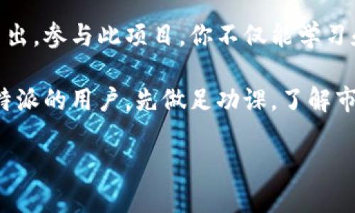   如何选择合适的区块链项目？探讨b特派项目的优势与潜力 / 

 guanjianci 区块链, b特派, 加密货币, 数字资产, 投资机会 /guanjianci 

引言
近年来，全球范围内的区块链技术如雨后春笋般崛起，各种项目层出不穷，其中b特派无疑是备受关注的一个亮点。那么，什么是b特派呢？它的优势在哪里？如果你正考虑投资或参与区块链项目，b特派又该如何在众多选择中脱颖而出呢？让我们深入探讨一下。

b特派是什么？
简单来说，b特派是一个专注于去中心化金融（DeFi）和数字资产管理的区块链项目。通过使用先进的算法和技术，它旨在为用户提供安全、快速的数字资产交易平台。此外，b特派还致力于构建一个透明、高效的金融生态系统，以便于用户更好地管理他们的资产。

而且，b特派与其他区块链项目不同的是，它不仅仅关注技术层面的问题，还非常注重用户体验。通过简化交易流程和界面设计，b特派力求让更多的人能够轻松上手区块链技术，而不必被技术的复杂性所困扰。

b特派的核心优势
在谈论b特派的优势之前，我们有必要先了解一下它所处的市场竞争环境。如今，区块链领域竞争非常激烈，新项目几乎每天都在上涨。而b特派为何能够在其中占得一席之地呢？以下几个方面值得你关注：

h41. 安全性/h4
在数字资产交易中，安全问题始终是用户最关心的。如果一个平台不能保证用户资金的安全，势必会失去大量用户信任。b特派通过采用高级加密技术和多重身份验证，确保用户的资产安全无忧。且所有交易均在区块链上进行，不可篡改，保证了数据的透明性和可靠性。

h42. 高效的交易体验/h4
区块链交易常常因为网络拥堵而导致延迟，这让不少用户感到烦躁。然而，b特派通过技术架构，显著提升了交易效率。大多数交易在几秒钟内完成，不再需要等待很长时间。这个“快速”的感觉，无疑会吸引更多的用户参与进来。

h43. 多样的资产选择/h4
b特派支持多种类型的数字资产，用户可以根据自己的需求选择不同的交易对。这种多样性使其在竞争中更具优势，同时能够满足不同用户的需求，吸引更多的投资者参与。

h44. 友好的用户界面/h4
技术有多复杂，界面设计就应该简单！b特派的界面直观易懂，适合各类用户使用。无论你是资深的区块链专家，还是刚刚入门的新手，都能在这里找到合适的操作和功能。

如何参与b特派项目？
现在，如果你对b特派产生了兴趣，想要试一试该项目，该如何参与呢？其实非常简单！首先，你需要在b特派的官方网站上注册一个账户。在注册成功后，记得开启双重认证来保护你的账户安全。

接下来，你可以通过选择你喜欢的数字资产进行交易，或者参与平台的其他各种活动，比如流动性挖掘、质押等。这些都是获取收益的好方式，不过在参与之前，确保你已经做好了足够的研究，了解相关风险和收益。

b特派的未来潜力
区块链的未来充满了不确定性，但也正因为如此，机会也很多。b特派作为一个新兴项目，未来的发展潜力同样是广大投资者所关注的焦点。

首先，全球对区块链技术的认知和应用正在逐步增加，尤其是在金融、供应链等领域。随着更多企业和个人意识到区块链的价值，b特派的用户基础将不断扩大，进而带来更多的交易和收益。

其次，随着用户对数字资产的兴趣上升，b特派将可能成为金融市场中的重要一环。其在去中心化金融领域的布局，能够帮助更多的用户实现资产增值，从而提升平台的知名度和用户粘性。

总结
总的来说，b特派以其安全性、高效的交易体验、多样的资产选择和友好的用户界面，在竞争激烈的区块链领域中脱颖而出。参与此项目，你不仅能学习和体验到最新的区块链技术，还能有机会获得不错的投资回报。

当然，任何投资都有风险，想要在区块链项目中盈利，就必须具备一定的知识和判断力。在此，我们建议每位想要参与b特派的用户，先做足功课，了解市场动态和项目本身，避免盲目跟风。

未来会怎样，没人能预料。但通过合理评估和谨慎投资，你或许可以在这个新兴的市场中找到属于你的一片天空！