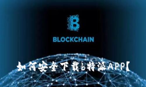 如何安全下载b特派APP？