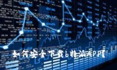 如何安全下载b特派APP？