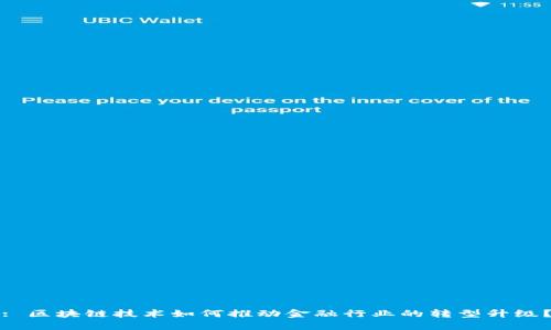 : 区块链技术如何推动金融行业的转型升级？