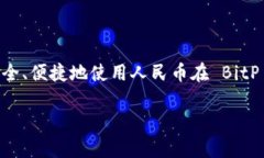 BitP 是一个相对新兴的数字货币交易平台，许多人