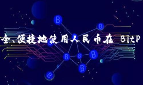 BitP 是一个相对新兴的数字货币交易平台，许多人正在寻找如何用人民币为自己的账户充值。很多用户可能会有这样的疑问：“如何安全、便捷地使用人民币在 BitP 上进行充值？”这个问题不仅涉及到充值的具体步骤，还与用户的安全、手续费等方面息息相关。接下来，让我们深入探讨一下这个话题。

如何用人民币为 BitP 充值？
