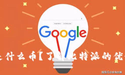 比特派是什么币？了解比特派的优势与应用