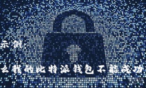 内容示例：

为什么我的比特派钱包不能成功转出？