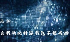 内容示例：为什么我的比特派钱包不能成功转出