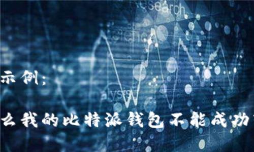 内容示例：

为什么我的比特派钱包不能成功转出？