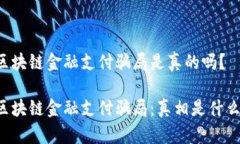 区块链金融支付骗局是真的吗？区块链金融支付