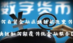 思考问题：如何自贸金融区块链能改变传统金融