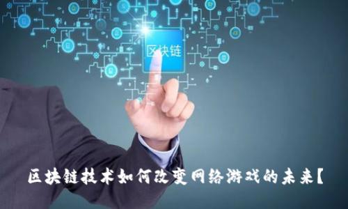 区块链技术如何改变网络游戏的未来？