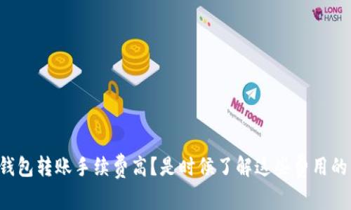 比特派钱包转账手续费高？是时候了解这些费用的真相了！