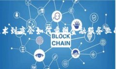 区块链技术金融服务业的迅猛发展和广泛应用正