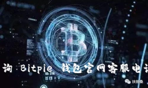 如何查询 Bitpie 钱包官网客服电话号码？
