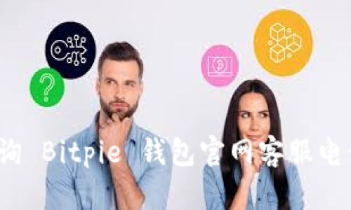 如何查询 Bitpie 钱包官网客服电话号码？