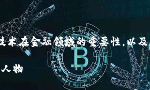 区块链金融巨鳄是谁提出的的相关内容涉及到区块链技术在金融领域的重要性，以及那些在这个领域产生重大影响的人物。以下是详细介绍：

区块链金融巨鳄是谁提出的？揭开这一科技背后的传奇人物