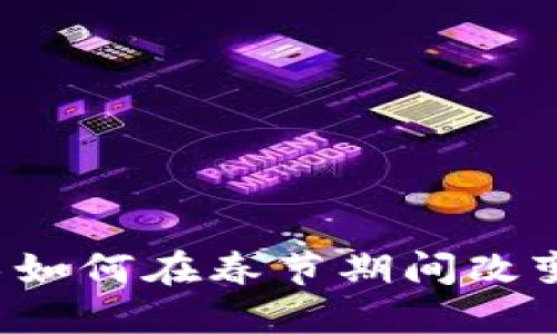 区块链技术如何在春节期间改变游戏玩法？