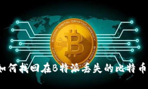 如何找回在B特派丢失的比特币？