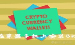 如何在苹果手机上安装BK钱包？