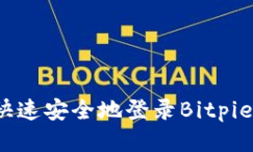 如何快速安全地登录Bitpie钱包？