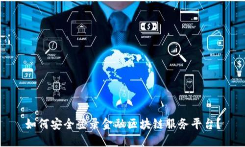 如何安全登录金融区块链服务平台？