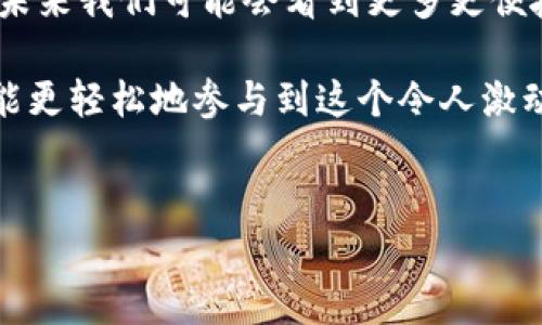 比特派银行卡添加是一项相对新颖的操作，能够为你在数字货币交易中提供更多便利。如果你刚接触这个领域，可能会对如何将银行卡添加到比特派钱包感到疑惑。那么，如何才能顺利地完成这个流程呢？下面我将为你详细讲解。

什么是比特派

首先，让我们简单了解一下什么是比特派。比特派是一个数字货币钱包，允许用户存储、管理和交易加密货币。与传统的钱包不同，比特派专注于数字资产，提供安全便捷的存储方案。你可以通过比特派钱包方便地进行交易，甚至可以通过它参与到去中心化金融（DeFi）生态中。

为什么需要将银行卡添加到比特派

在比特派中添加你的银行卡主要有几个好处。首先，它使得充值和提取资金变得更加简单。你可以轻松地将法币转换为加密货币，或将你拥有的数字资产提现到你的银行卡。此外，不少用户选择通过银行卡交易，因为这通常比其他支付方式更为迅速和安全。

如何添加银行卡

接下来，让我们来谈谈如何将银行卡添加到比特派。以下是详细的步骤，帮助你顺利完成操作。

ol
    li下载并注册比特派：如果你还没有比特派账号，首先你需要下载比特派的APP并注册一个账户。注册过程中需要提供一些基本信息，如电子邮件地址、手机号码等。/li
    li登录账户：完成注册后，使用你的账户信息登录比特派。/li
    li进入钱包设置：在应用主界面，找到并点击“钱包设置”这个选项，一般情况下你会在账号或个人资料栏目下找到这个选项。/li
    li选择银行卡添加：在设置页面中，你会看到一个“添加银行卡”或“绑定银行卡”的选项，点击它。/li
    li填写银行卡信息：按照提示，输入你的银行卡号、银行名称、持卡人姓名等信息，确保填写的信息准确无误。/li
    li验证身份：为了增加安全性，大部分平台都会要求你进行身份验证。这可能包括发送验证码到你的手机或电子邮件，或者通过其他形式的身份验证。/li
    li确认添加：一旦你填写完所有信息并完成验证，就可以点击确认按钮。通常几分钟后，你的银行卡将被成功添加到你的比特派账户中。/li
/ol

注意事项

尽管添加银行卡的过程相对简单，但在进行操作时，有一些注意事项需要遵循：

ul
    li确保信息准确：在输入银行卡信息时，必须确保信息的准确性。如果信息错误，可能导致无法添加银行卡或后续交易失败。/li
    li注意安全：在进行任何金融操作时，安全永远是首位的。确保你使用的是官方的比特派APP，并定期更改你的密码，确保账户安全。/li
    li了解费用：不同的银行卡可能会有不同的交易费用，了解这些费用有助于你更好地管理你的资金。/li
/ul

常见问题

很多用户在添加银行卡时可能会遇到一些问题。以下是一些常见问题及解决办法：

ul
    li银行卡无法添加：如果出现这种情况，首先检查银行卡信息的准确性。如果信息没有问题，你可以联系比特派的客服获得帮助。/li
    li身份验证失败：如果身份验证一直未能通过，可能是由于信息不匹配，请确保你输入的信息与银行记录一致。/li
/ul

小结

在比特派添加银行卡其实并不复杂，只要按照步骤一步步来，你很快就能完成。通过将银行卡与比特派绑定，你的数字货币交易体验将大大提升，不论是充值还是提现都更加方便。

此外，随着数字货币市场的发展，越来越多的人开始选择使用比特派来管理他们的资产。如果你也想加入到这一行列，不妨试试将你的银行卡添加到比特派钱包中，你将会发现这是一个多么方便的选择。

未来的发展

随着加密货币的日益普及，像比特派这样的数字钱包将越来越受到欢迎。将银行卡与数字资产连接的需求只会不断增长，未来我们可能会看到更多更便捷的功能推出来满足用户的需求。

所以，如果你还在犹豫，不妨尽快尝试将银行卡添加到比特派。相信我，这会为你的数字货币之旅开启更多的可能性，你将能更轻松地参与到这个令人激动的市场中来！

比特派, 银行卡添加, 数字货币, 加密货币, 交易安全/guanjianci
比特派银行卡添加 并不应该让你感到困惑，希望本篇文章能为你带来帮助！