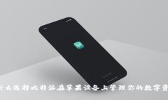 为什么选择比特派在苹果设备上管理你的数字资