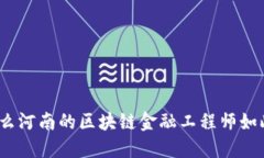 : 为什么河南的区块链金融工程师如此抢手？