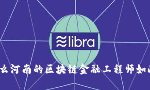 : 为什么河南的区块链金融工程师如此抢手？
