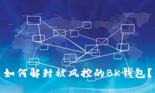 如何解封被风控的BK钱包？