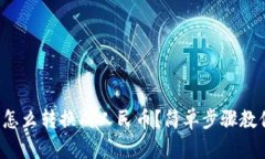 b特派钱包怎么转换成人民币？简单步骤教你轻松