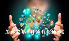 怎样获取B特派钱包地址？