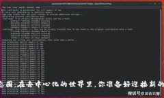 区块链游戏生态圈：在去中心化的世界里，你准