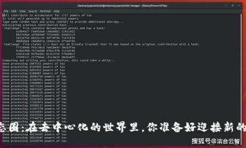 区块链游戏生态圈：在去中心化的世界里，你准备好迎接新的游戏体验了吗？