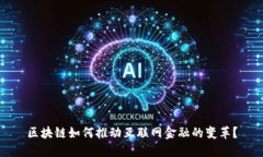 区块链如何推动互联网金融的变革？