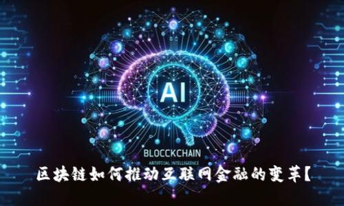 区块链如何推动互联网金融的变革？