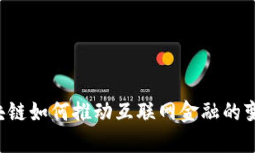 区块链如何推动互联网金融的变革？