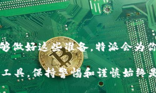 特派是一个相对热门的话题，如果您想知道特派在国内能否使用，这个问题其实也涉及到多个方面的信息。下面我们就来详细探讨一下。

特派的概述
特派是一个提供邮件、通信服务的平台，许多人在使用这些服务时，关心的主要是它们的数据安全性和隐私保护。随着科技的发展，越来越多的人开始关注如何确保自己的数据在互联网环境中的安全。而特派作为一个现代的沟通工具，有其独特的性质和优势，但也有一些潜在的风险。

特派在国内的使用现状
首先，要明确的是，特派的使用情况因地区而异。在国内，很多人对于外部通信工具的使用存在一定的限制，尤其是国际通信平台。而且，许多用户在选择工具时，往往会考虑是否符合当地的法律法规。特派在国内是否可用，可能会受到这些因素的影响。

有哪些事情需要注意
如果你打算在国内使用特派，需要注意以下几点：
ul
    li法律合规性：任何平台在特定国家或地区的使用都需要遵循当地法律。因此，使用前最好确认一下相关规定。/li
    li网络环境：有些国外服务在国内的网络条件下可能会不稳定，找到合适的网络环境是使用这类工具的关键。/li
    li安全隐私：在选择使用的服务时，确保了解其隐私政策，评估潜在的风险和收益。/li
/ul

如何安全使用特派
在决定使用特派时，可以采取以下几种方式确保您的使用体验更加安全：
ul
    li使用VPN：如果担心网络被监控或限制，可以考虑使用VPN工具，这样可以帮助你安全地访问各种服务。/li
    li密码管理：选择一个强密码，并定期更换是确保账户安全的重要手段。/li
    li保持更新：确保所使用的软件和应用程序时常保持更新，以获得最新的安全补丁。/li
/ul

总结
总的来说，虽然特派在国内的使用是有可能的，但也必须考虑到法律合规性、安全隐私以及网络环境等多方面的因素。如果你能够做好这些准备，特派会为你带来便捷的通信体验。

在了解了以上这些信息后，作为用户的你，是否还在犹豫要不要尝试使用特派呢？希望你能做出明智的选择！记得无论选择什么工具，保持警惕和谨慎始终是好习惯。