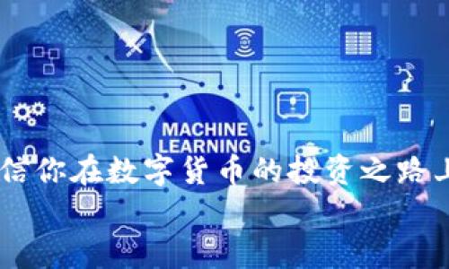   如何解决BitKeep钱包助记词错误的问题？ / 

 guanjianci BitKeep钱包, 助记词错误, 数字货币钱包, 备份钱包, 加密货币 /guanjianci 

引言：数字货币交易的安全性
在如今的数字货币交易环境中，确保资产安全是每个投资者的重要任务。而钱包作为用户存储和管理数字资产的基本工具，选择一个安全、易用的钱包显得尤为关键。BitKeep钱包以其简洁的界面和强大的功能吸引了很多用户，但助记词错误的问题时常困扰着一些用户。那么，什么是助记词，为什么会出现错误，又该如何解决呢？让我们一起来了解。

什么是助记词？
为了能更好地理解助记词的重要性，我们首先要搞清楚它的概念。简单来说，助记词是由一组随机的单词组成的序列，它用于备份你的数字货币钱包。使用助记词可以帮助你在设备损坏或丢失的情况下找回你的钱包。它类似于你存取银行账户的密码，但更为复杂和安全。
一般来说，一个助记词通常由12到24个单词组成，而这些单词的排列组合是唯一的。因此，一旦你失去了这些单词，你的钱包和其中的资产也将随之消失。可见，助记词的正确性极其重要，却也容易出现问题。

助记词错误的原因
你可能会问，助记词会出错吗？答案是肯定的。在使用BitKeep钱包时，助记词出错的原因可能有多种：
ul
    li输入错误：在输入助记词时，个别字母或单词可能会拼错，导致整个序列不匹配。/li
    li顺序错误：助记词的顺序也是至关重要的。如果你不小心调整了助记词的顺序，那么即使单词正确，也无法成功找回钱包。/li
    li字典限制：助记词是根据特定的字典生成的，如果使用的单词不在字典中，系统也是无法识别的。/li
    li第三方工具的不完善：有时候，用户为了方便会使用第三方工具管理助记词，但这些工具可能并没有严格遵循安全标准，从而导致助记词错误。/li
    li记忆模糊：由于助记词的某些单词比较少见，或拼写相近，可能会让你在记忆时出现混淆或误记。/li
/ul

如何确认助记词的正确性？
首先，在使用BitKeep钱包的钱包恢复功能时，有些平台会提供助记词的拼写验证功能，这就是一个有效的确认步骤。此外，还可以通过以下几个方法来确保自己的助记词正确：
ul
    li仔细核对：在输入之前，最好能对照一下备份的助记词，看是否一字不差。/li
    li使用官方资源：如果你是通过官网获取的助记词，那一定是最可靠的，尽量避免使用其他渠道。/li
    li记录清晰：将助记词写下来，并妥善保管，可以有效防止记忆错误。/li
/ul

助记词错误时如何处理？
面对助记词错误的问题，可能会让人感到绝望，但其实还是有办法进行应对的。下面是一些处理方案：
ul
    li重新输入：先别急着放弃，仔细检查你的输入，确认每个单词及其顺序再试一次。/li
    li恢复备份：如果你有其他备份的助记词或数据，可以尝试用那些信息进行恢复。/li
    li寻求客服帮助：BitKeep钱包有提供客服支持功能，如果多次尝试未果，可以向他们申请帮助。请注意，官方客服不会要求你的助记词，所以确保你在与正确的客服对接。/li
/ul

如何避免助记词错误？
预防总是比治疗更有效！掌握一些日常使用中的小技巧，可以帮助你避免遇到类似的麻烦。
ul
    li使用信誉良好的钱包：选择如BitKeep这样的知名钱包，通常会减少出现问题的几率。/li
    li妥善存储助记词：将助记词保存在安全的地方，例如加密存储，避免纸质文档被丢失或泄露。/li
    li定期备份钱包：在使用钱包的过程中，定期导出和备份助记词，以防数据丢失。/li
    li提高数字安全意识：熟悉数字资产管理，了解助记词与密码的概念，加强识别安全风险的能力。/li
/ul

总结：保持冷静，妥善管理
面对BitKeep钱包助记词错误的问题，难免让人感到焦虑和紧张。但保持冷静，系统地确认输入、寻求帮助、避免错误是最佳的应对策略。把这些经验铭记于心，相信你在数字货币的投资之路上会更加顺利。
数字货币的世界变幻莫测，但只要掌握好工具的用法，保持警觉，就能更好地享受投资带来的乐趣。希望这些建议能够帮助你解决问题，保护好你的数字资产！