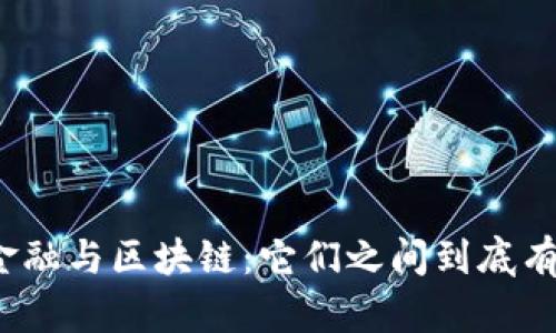 数字化金融与区块链：它们之间到底有何关联？