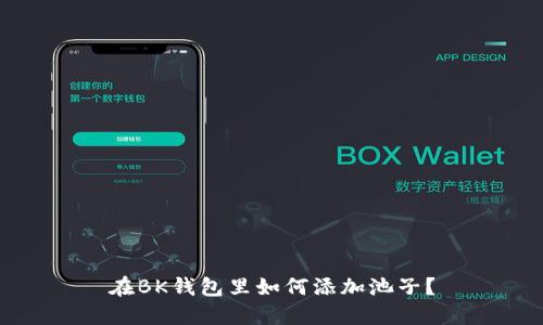 在BK钱包里如何添加池子？