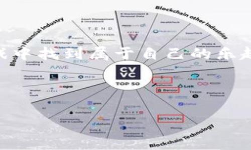 人多的区块链游戏是一种近年来迅速崛起的现象，它将传统的游戏模式与区块链技术相结合，吸引了大量玩家的关注和参与。随着去中心化经济的兴起，这些游戏不仅仅是娱乐的工具，更成为了新的投资和社交平台。那么，究竟有哪些人气最高的区块链游戏呢？我们一起深入探索一下！

区块链游戏的定义和特点

在我们深入讨论具体游戏之前，首先需要明确什么是区块链游戏。区块链游戏是利用区块链技术开发的一种游戏，这些游戏利用“去中心化”的特点，确保游戏资产的真正所有权，玩家可以自由交易、买卖游戏资产，而不受游戏开发者的限制。

与传统的游戏相比，区块链游戏有几个显著特点。首先是strong透明性/strong，所有的游戏数据和交易记录都可公开查看，确保公平竞争。其次是strong可交易性/strong，玩家可以通过区块链技术直接买卖游戏内的资产，比如角色、道具等。最后，区块链游戏通常会自带一种经济系统，玩家可以通过玩游戏赚钱，这也是吸引众多用户的重要原因。

人气最高的区块链游戏推荐

那么，在众多的区块链游戏中，哪些人气游戏最受欢迎呢？以下是几款值得关注的游戏：

h41. Axie Infinity/h4
初次接触区块链游戏的人，很多都会听到Axie Infinity。这是一个结合了养成与对战的游戏，玩家可以购买、培养、对战来自不同世界的可爱生物——Axies。由于其独特的经济模式，玩家不仅能享受到玩游戏的乐趣，还有机会通过出售Axies和其他道具来赚取收益。Axie Infinity的火爆源于其社区的活跃和玩家之间的互动，也促成了一股新的社交潮流。

h42. Decentraland/h4
如果你想体验一个虚拟现实的世界，Decentraland无疑值得尝试。这个游戏允许玩家在一个完全去中心化的虚拟世界中购买土地，建立自己的房屋、商店和其他的空间。更吸引人的是，玩家可以在这个虚拟世界中组织活动并进行社交，甚至把自己的创作出售给其他用户。这样的经济模式使得用户的创造性得到了很好的发挥。

h43. The Sandbox/h4
与Decentraland相似，The Sandbox也提供了一个允许用户创建和交易虚拟资产的空间。玩家可以在游戏内使用自己的创造力，设计角色、道具等等。而且，它还提供了一个游戏创作平台，让没有编程知识的用户也能轻松创建游戏。这种开放式的平台大大降低了创作的门槛，为更多用户带来无限的可能性。

h44. Alien Worlds/h4
Alien Worlds是一个以太坊和WAX区块链上的探险游戏。玩家可以在不同的星球上进行挖矿和资源管理，甚至可以竞选星球的议员，参与星球的治理。独特的生态系统和丰富的玩法让这个游戏在玩家中间迅速走红，成为了一种新的社交和合作模式。

h45. Illuvium/h4
对于喜欢角色扮演游戏的玩家，Illuvium或许会是一个理想的选择。这个游戏结合了开放世界探索与回合制战斗，让玩家在一个充满奇幻的世界中寻找并捕捉生物。在与其他玩家的对战中，策略和技巧是制胜的关键。Illuvium的画面效果和游戏机制都突出了区块链技术的优势，为玩家带来了良好的体验。

为何这些游戏吸引了大量用户

其实，除了上述游戏的模式和玩法外，还有很多其他因素让这些区块链游戏如此受欢迎。

h41. 投资回报/h4
许多玩家被区块链游戏的投资潜力所吸引。在Axie Infinity等游戏中，某些游戏角色甚至可以卖出高达几千美元的价格。随着越来越多的玩家加入，这种趋势只会更加明显。因此，这些游戏不仅是消遣时间的方式，同时也是投资的一种渠道。

h42. 社区互动/h4
区块链游戏往往有着强大的用户社区。玩家在游戏中不仅仅是独自享受乐趣，更可以结识朋友，建立联系，甚至一起合作完成任务。这种社交属性直接提高了游戏的黏性，让用户愿意长时间留在游戏中。

h43. 创造性和自由度/h4
在许多区块链游戏中，用户可以通过创造自己的内容和资产来获得奖励。这样的自由度大大增强了玩家的参与感以及探索欲望，促使他们不断进行创新与尝试。

未来的区块链游戏趋势

随着技术的发展，区块链游戏的未来将会何去何从呢？可以预见的是，越来越多的游戏开发者将进入这个领域，推出更为丰富多样的游戏。

h41. 更加真实的虚拟体验/h4
随着虚拟现实和增强现实技术的发展，玩家可能会在未来体验到更加身临其境的虚拟世界。区块链技术的结合将让这些虚拟资产的拥有权更加清晰透明。

h42. 更复杂的经济系统/h4
未来的区块链游戏可能会引入更为复杂的经济系统，玩家不仅能交易资产，还可以通过参与游戏治理、投资等多种方式来获得收益，这将进一步丰富游戏的玩法和深度。

h43. 更多的跨链游戏/h4
随着技术的发展，未来的区块链游戏可能会实现跨链的互通性，不同区块链上的游戏资产将能够在一起流通，极大地提高玩家的选择与自由度。

总结

整体而言，人多的区块链游戏因其各种独特的特点和创新的玩法吸引了海量的用户。无论是希望通过游戏投资获利的玩家，还是单纯为了娱乐的用户，都能在这些游戏中找到属于自己的乐趣。随着技术的不断进步，区块链游戏的未来无疑将更加光明。

所以，如果你还没有尝试过这些游戏，不妨亲自体验一下，或许你会在其中找到不一样的乐趣！

区块链游戏, Axie Infinity, Decentraland, The Sandbox, Alien Worlds/guanjianci