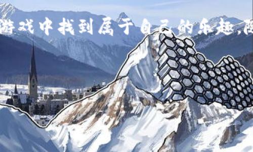 人多的区块链游戏是一种近年来迅速崛起的现象，它将传统的游戏模式与区块链技术相结合，吸引了大量玩家的关注和参与。随着去中心化经济的兴起，这些游戏不仅仅是娱乐的工具，更成为了新的投资和社交平台。那么，究竟有哪些人气最高的区块链游戏呢？我们一起深入探索一下！

区块链游戏的定义和特点

在我们深入讨论具体游戏之前，首先需要明确什么是区块链游戏。区块链游戏是利用区块链技术开发的一种游戏，这些游戏利用“去中心化”的特点，确保游戏资产的真正所有权，玩家可以自由交易、买卖游戏资产，而不受游戏开发者的限制。

与传统的游戏相比，区块链游戏有几个显著特点。首先是strong透明性/strong，所有的游戏数据和交易记录都可公开查看，确保公平竞争。其次是strong可交易性/strong，玩家可以通过区块链技术直接买卖游戏内的资产，比如角色、道具等。最后，区块链游戏通常会自带一种经济系统，玩家可以通过玩游戏赚钱，这也是吸引众多用户的重要原因。

人气最高的区块链游戏推荐

那么，在众多的区块链游戏中，哪些人气游戏最受欢迎呢？以下是几款值得关注的游戏：

h41. Axie Infinity/h4
初次接触区块链游戏的人，很多都会听到Axie Infinity。这是一个结合了养成与对战的游戏，玩家可以购买、培养、对战来自不同世界的可爱生物——Axies。由于其独特的经济模式，玩家不仅能享受到玩游戏的乐趣，还有机会通过出售Axies和其他道具来赚取收益。Axie Infinity的火爆源于其社区的活跃和玩家之间的互动，也促成了一股新的社交潮流。

h42. Decentraland/h4
如果你想体验一个虚拟现实的世界，Decentraland无疑值得尝试。这个游戏允许玩家在一个完全去中心化的虚拟世界中购买土地，建立自己的房屋、商店和其他的空间。更吸引人的是，玩家可以在这个虚拟世界中组织活动并进行社交，甚至把自己的创作出售给其他用户。这样的经济模式使得用户的创造性得到了很好的发挥。

h43. The Sandbox/h4
与Decentraland相似，The Sandbox也提供了一个允许用户创建和交易虚拟资产的空间。玩家可以在游戏内使用自己的创造力，设计角色、道具等等。而且，它还提供了一个游戏创作平台，让没有编程知识的用户也能轻松创建游戏。这种开放式的平台大大降低了创作的门槛，为更多用户带来无限的可能性。

h44. Alien Worlds/h4
Alien Worlds是一个以太坊和WAX区块链上的探险游戏。玩家可以在不同的星球上进行挖矿和资源管理，甚至可以竞选星球的议员，参与星球的治理。独特的生态系统和丰富的玩法让这个游戏在玩家中间迅速走红，成为了一种新的社交和合作模式。

h45. Illuvium/h4
对于喜欢角色扮演游戏的玩家，Illuvium或许会是一个理想的选择。这个游戏结合了开放世界探索与回合制战斗，让玩家在一个充满奇幻的世界中寻找并捕捉生物。在与其他玩家的对战中，策略和技巧是制胜的关键。Illuvium的画面效果和游戏机制都突出了区块链技术的优势，为玩家带来了良好的体验。

为何这些游戏吸引了大量用户

其实，除了上述游戏的模式和玩法外，还有很多其他因素让这些区块链游戏如此受欢迎。

h41. 投资回报/h4
许多玩家被区块链游戏的投资潜力所吸引。在Axie Infinity等游戏中，某些游戏角色甚至可以卖出高达几千美元的价格。随着越来越多的玩家加入，这种趋势只会更加明显。因此，这些游戏不仅是消遣时间的方式，同时也是投资的一种渠道。

h42. 社区互动/h4
区块链游戏往往有着强大的用户社区。玩家在游戏中不仅仅是独自享受乐趣，更可以结识朋友，建立联系，甚至一起合作完成任务。这种社交属性直接提高了游戏的黏性，让用户愿意长时间留在游戏中。

h43. 创造性和自由度/h4
在许多区块链游戏中，用户可以通过创造自己的内容和资产来获得奖励。这样的自由度大大增强了玩家的参与感以及探索欲望，促使他们不断进行创新与尝试。

未来的区块链游戏趋势

随着技术的发展，区块链游戏的未来将会何去何从呢？可以预见的是，越来越多的游戏开发者将进入这个领域，推出更为丰富多样的游戏。

h41. 更加真实的虚拟体验/h4
随着虚拟现实和增强现实技术的发展，玩家可能会在未来体验到更加身临其境的虚拟世界。区块链技术的结合将让这些虚拟资产的拥有权更加清晰透明。

h42. 更复杂的经济系统/h4
未来的区块链游戏可能会引入更为复杂的经济系统，玩家不仅能交易资产，还可以通过参与游戏治理、投资等多种方式来获得收益，这将进一步丰富游戏的玩法和深度。

h43. 更多的跨链游戏/h4
随着技术的发展，未来的区块链游戏可能会实现跨链的互通性，不同区块链上的游戏资产将能够在一起流通，极大地提高玩家的选择与自由度。

总结

整体而言，人多的区块链游戏因其各种独特的特点和创新的玩法吸引了海量的用户。无论是希望通过游戏投资获利的玩家，还是单纯为了娱乐的用户，都能在这些游戏中找到属于自己的乐趣。随着技术的不断进步，区块链游戏的未来无疑将更加光明。

所以，如果你还没有尝试过这些游戏，不妨亲自体验一下，或许你会在其中找到不一样的乐趣！

区块链游戏, Axie Infinity, Decentraland, The Sandbox, Alien Worlds/guanjianci