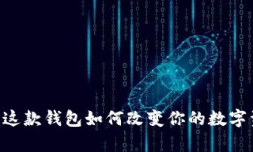 Bitpie 1.3.0：这款钱包如何改变你的数字资产管理游戏？