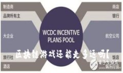 区块链游戏还能走多远吗？