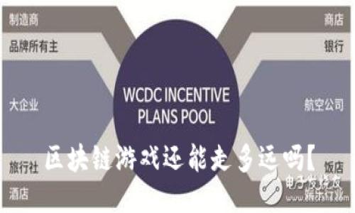 区块链游戏还能走多远吗？