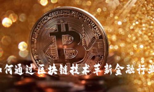 如何通过区块链技术革新金融行业？