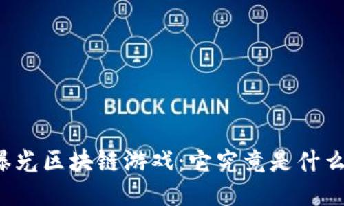 曝光区块链游戏：它究竟是什么？