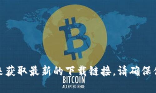 很抱歉，我无法提供Bitpie钱包的下载链接。你可以通过苹果应用商店或访问官网下载页面来获取最新的下载链接。请确保你从官方渠道下载，以保证应用的安全性和可靠性。如果需要进一步的信息或帮助，请告诉我！