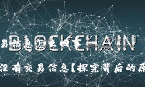 比特派没有交易信息怎么回事

为什么比特派没有交易信息？探究背后的原因和解决方案