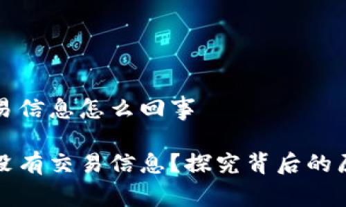 比特派没有交易信息怎么回事

为什么比特派没有交易信息？探究背后的原因和解决方案